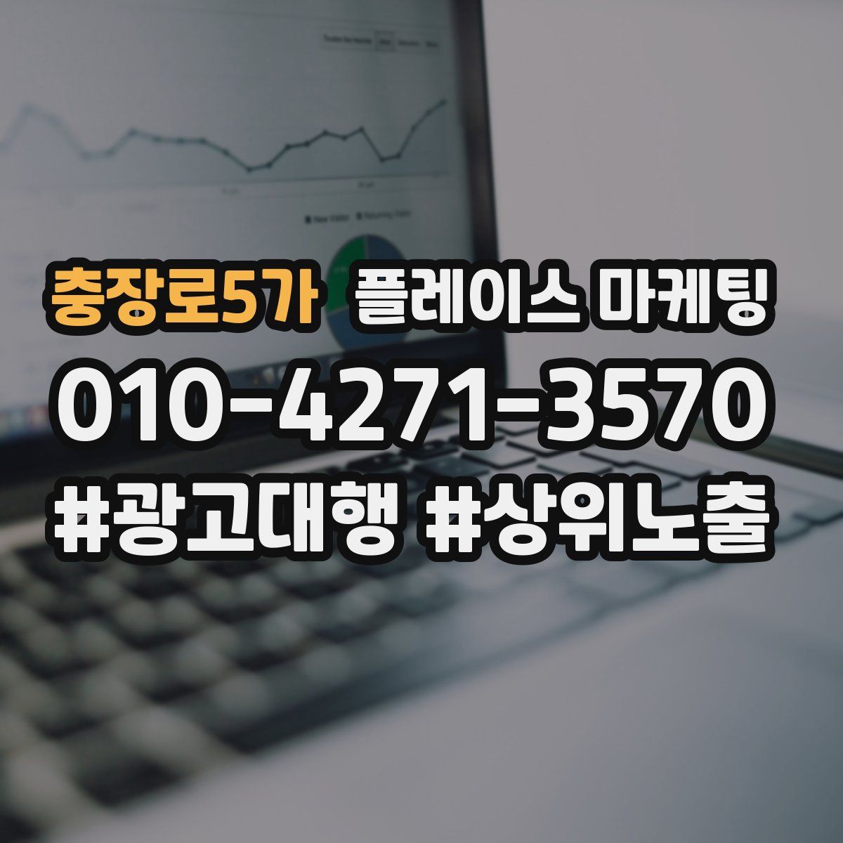 충장로5가 플레이스 마케팅