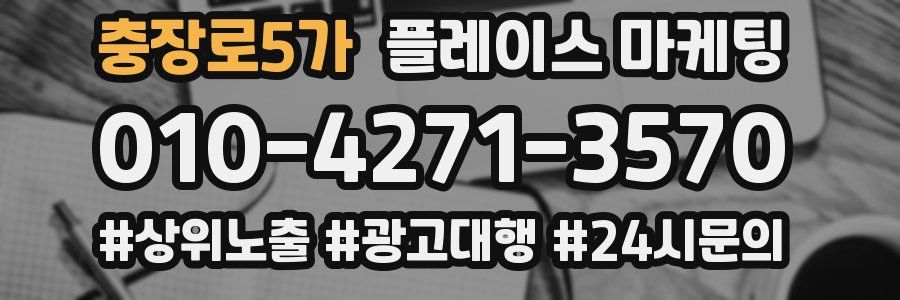 충장로5가 플레이스 마케팅