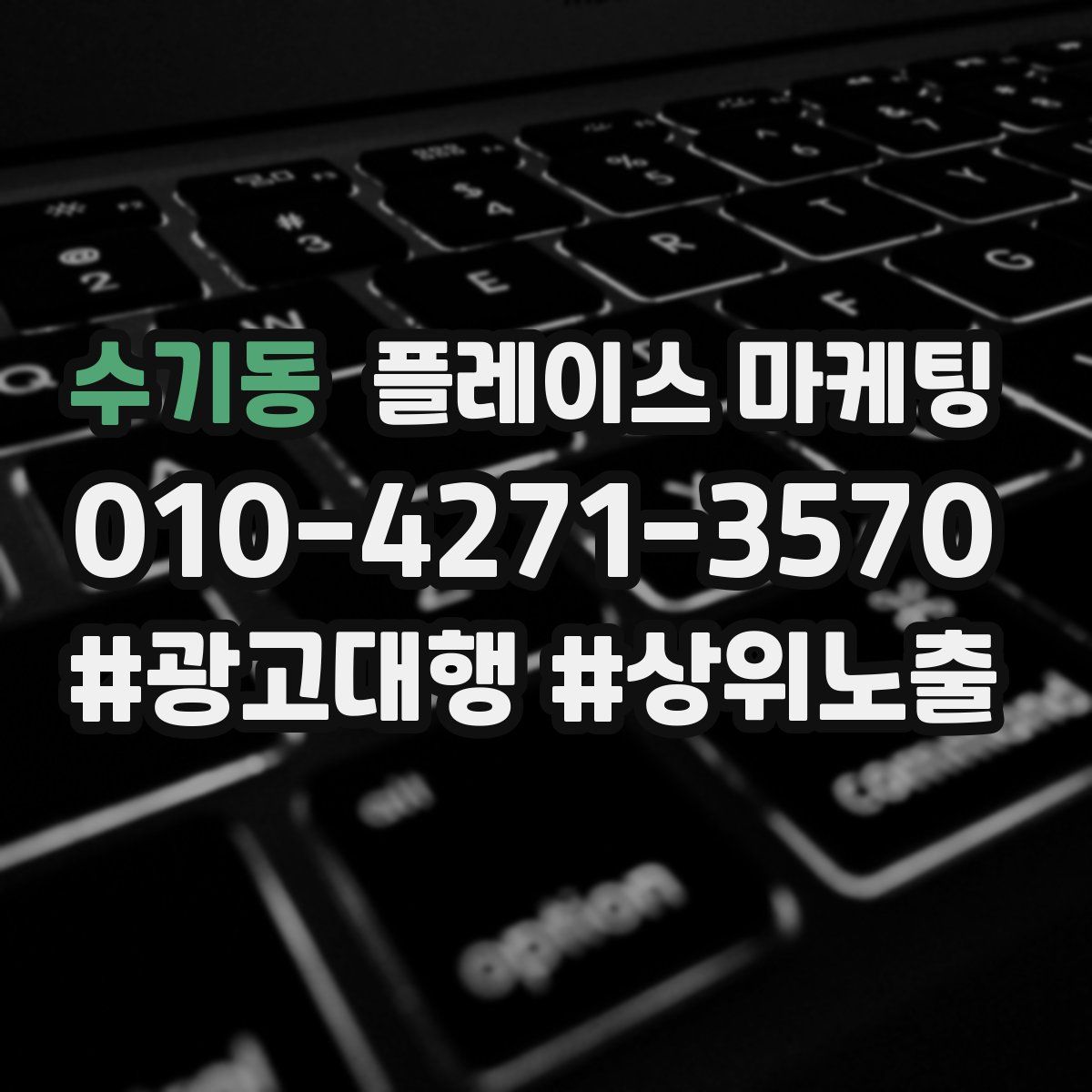 수기동 플레이스 마케팅