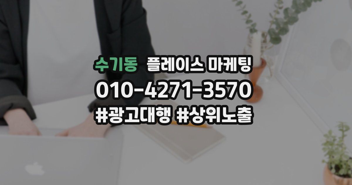 수기동 플레이스 마케팅