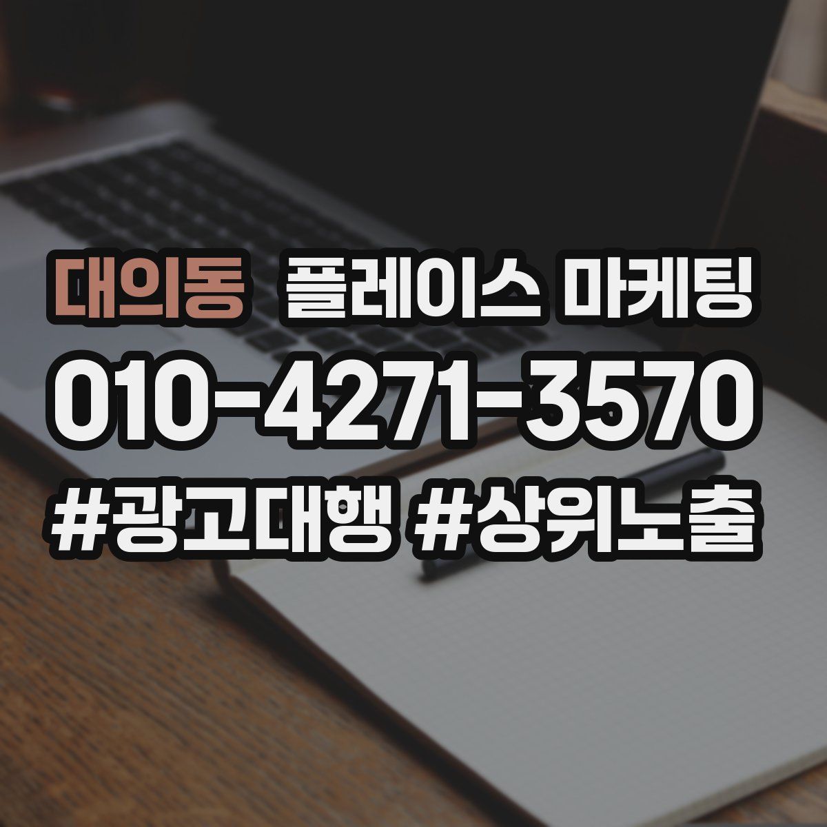 대의동 플레이스 마케팅