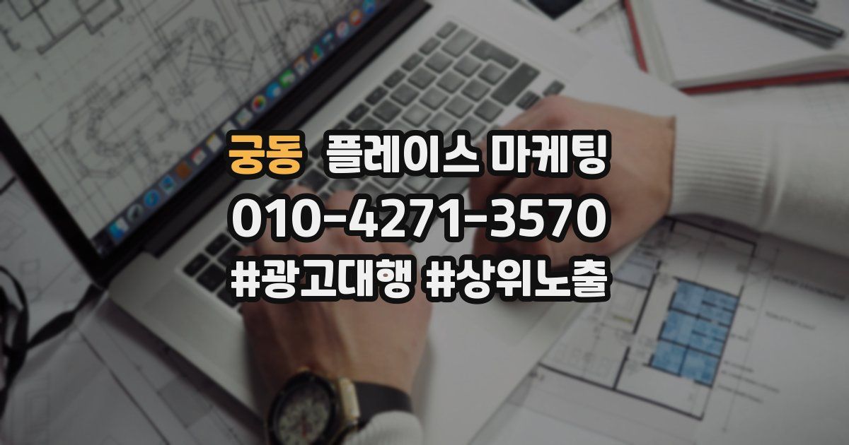 궁동 플레이스 마케팅