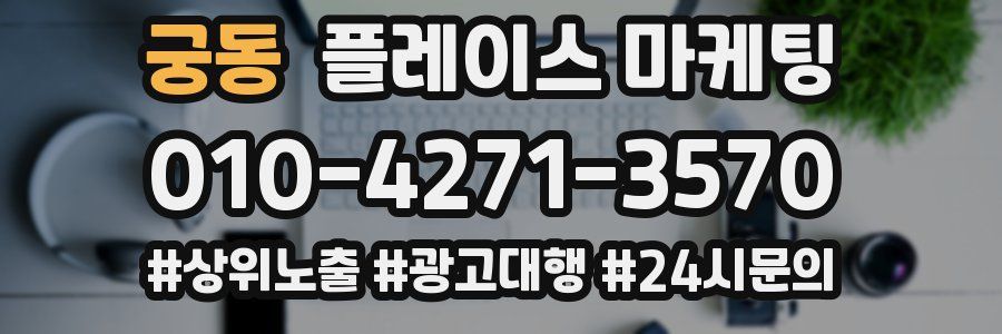 궁동 플레이스 마케팅