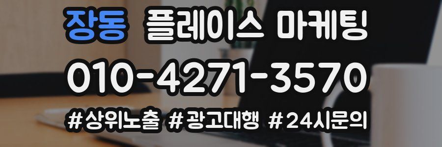 장동 플레이스 마케팅