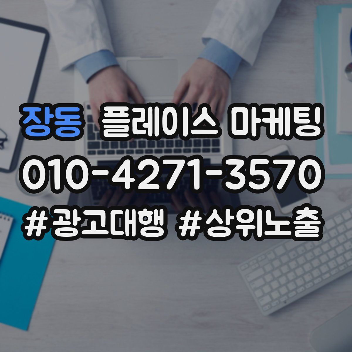 장동 플레이스 마케팅