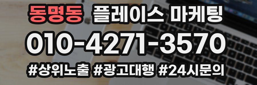 동명동 플레이스 마케팅