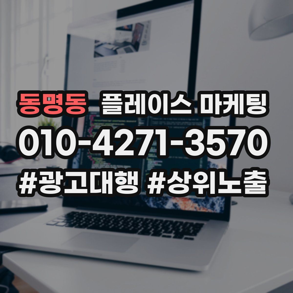 동명동 플레이스 마케팅