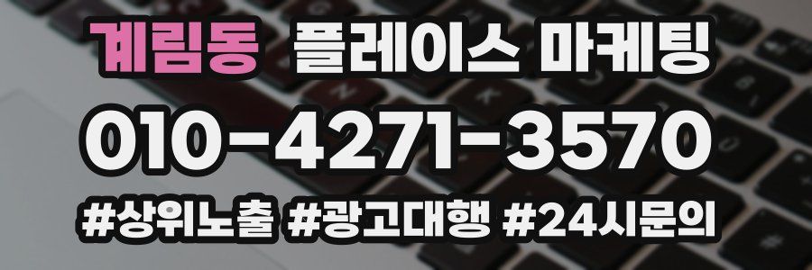 계림동 플레이스 마케팅