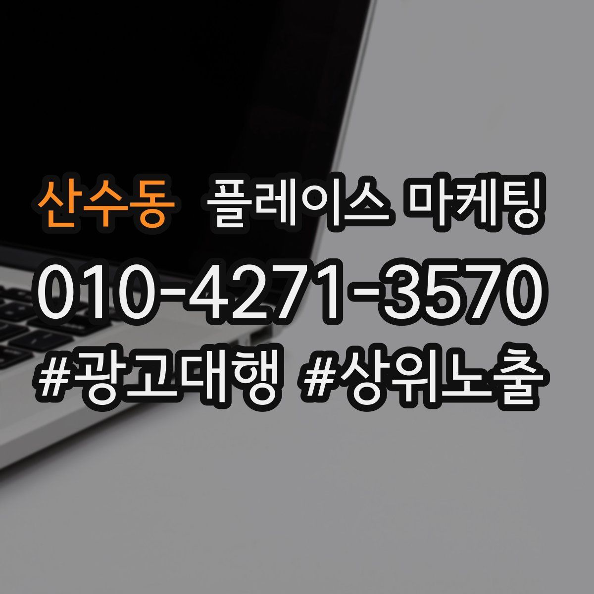 산수동 플레이스 마케팅
