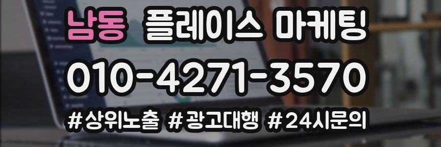 남동 플레이스 마케팅