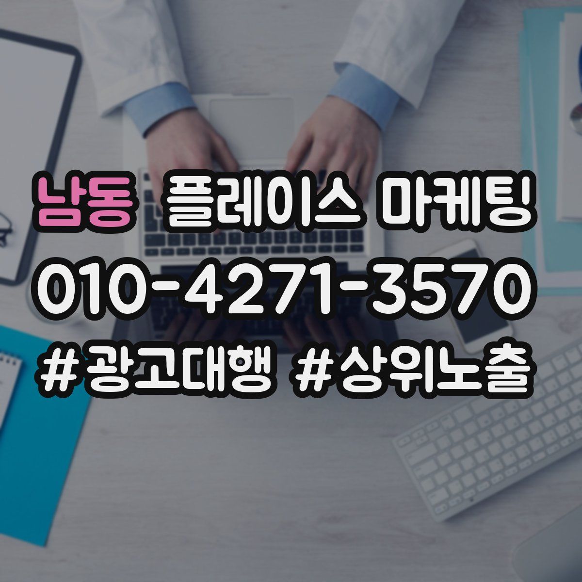 남동 플레이스 마케팅