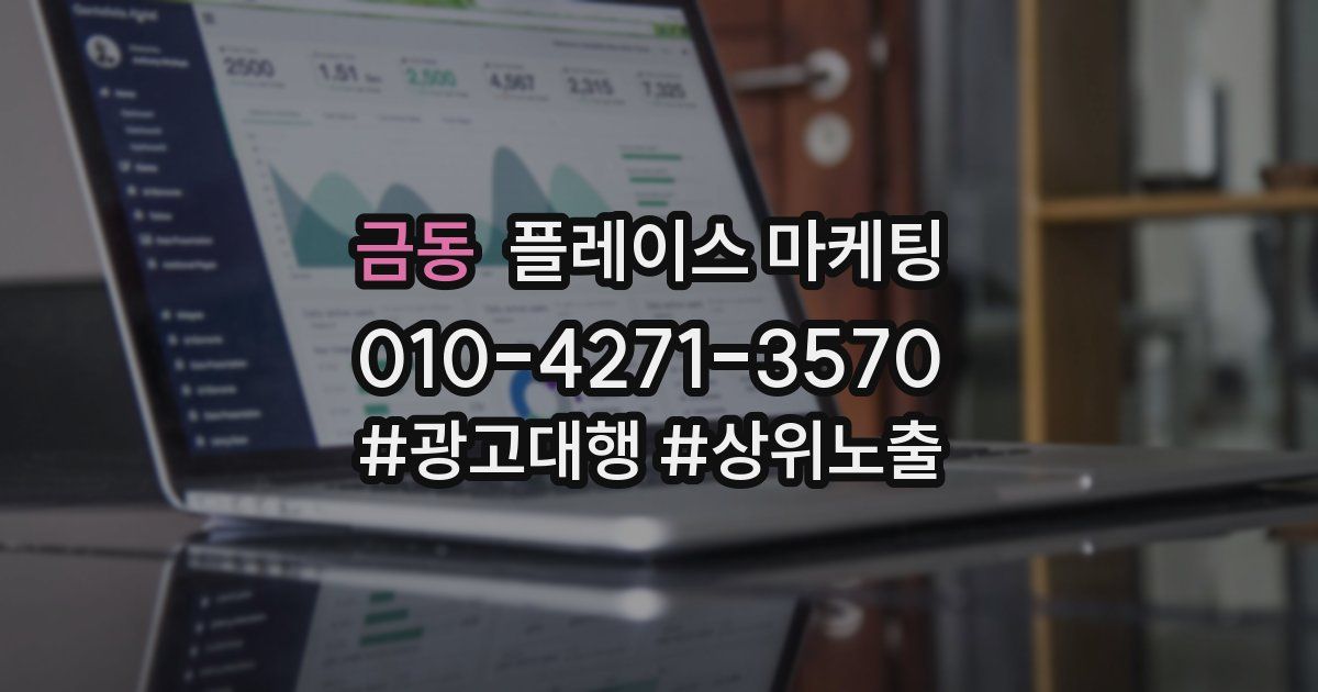 금동 플레이스 마케팅