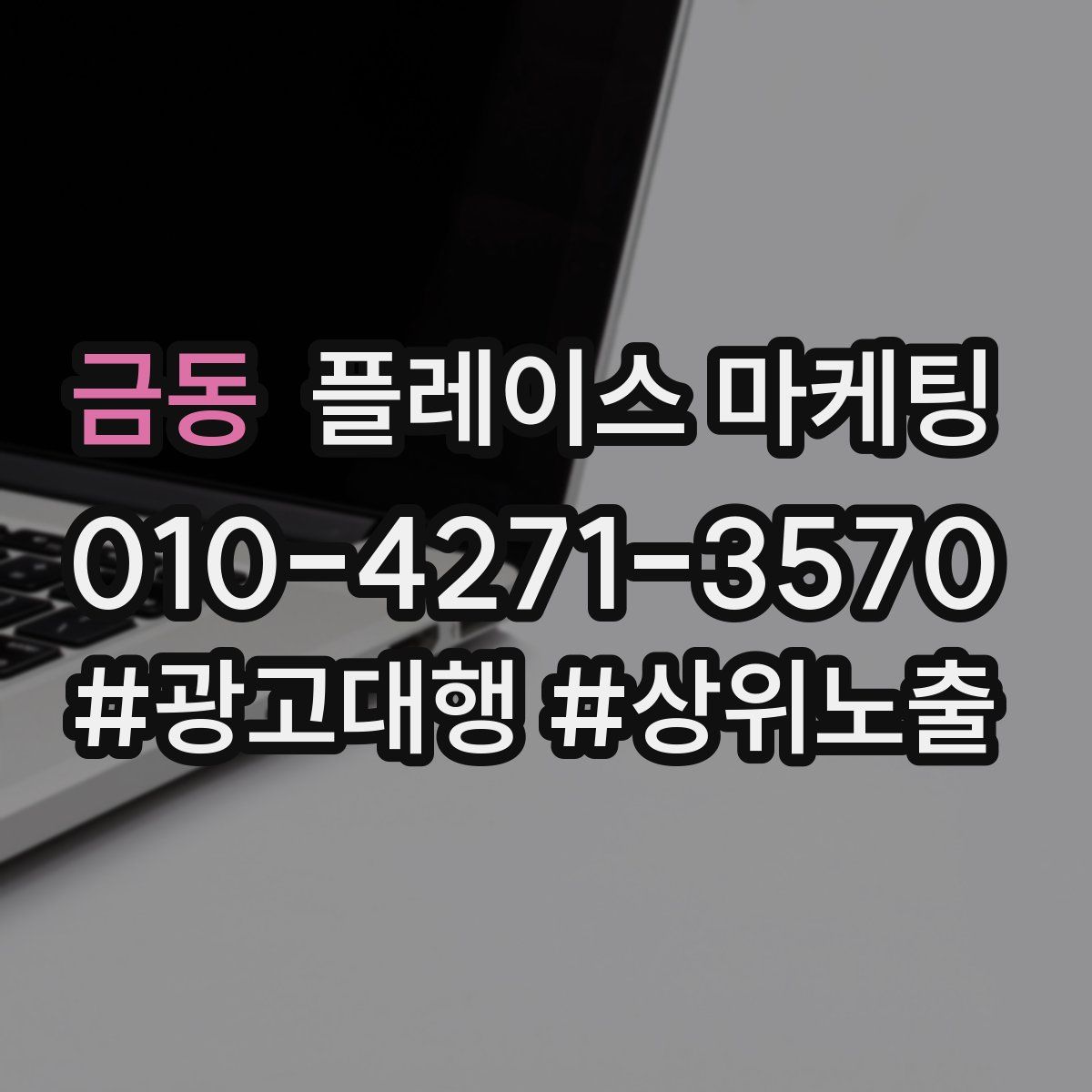 금동 플레이스 마케팅