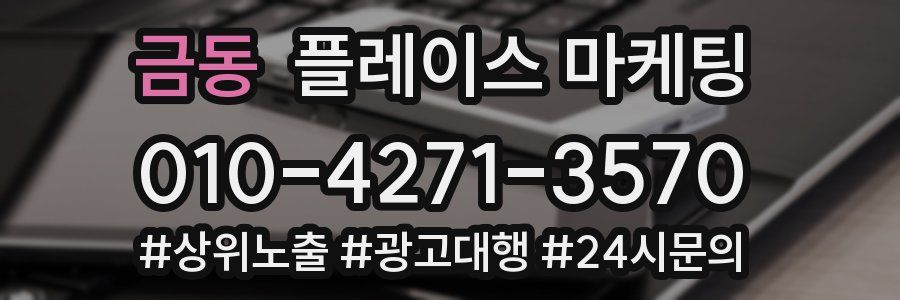 금동 플레이스 마케팅