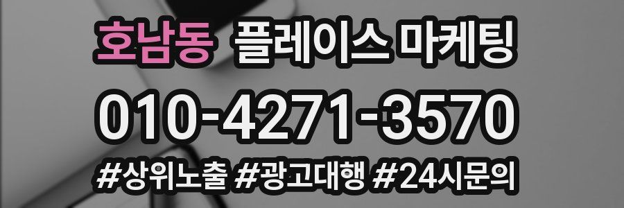 호남동 플레이스 마케팅