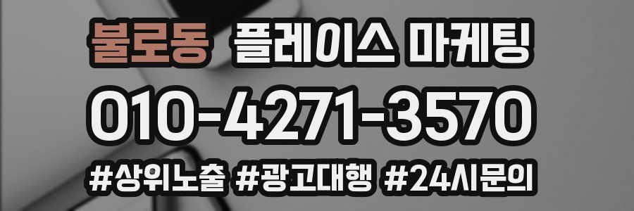 불로동 플레이스 마케팅
