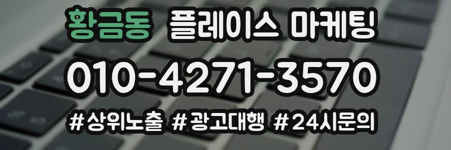 황금동 플레이스 마케팅