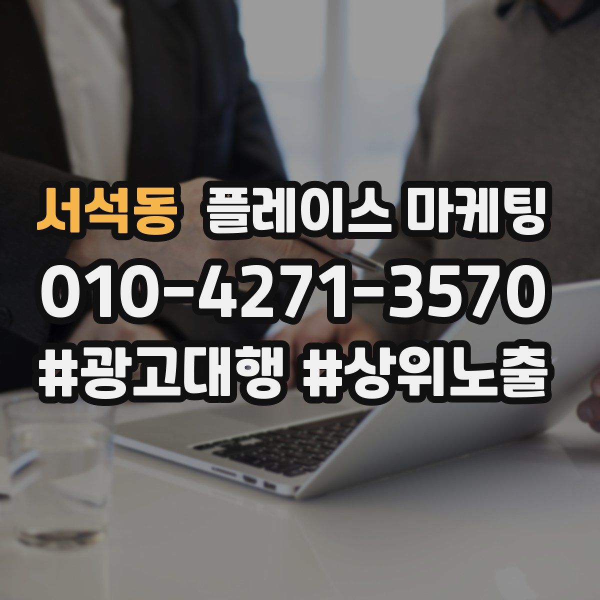 서석동 플레이스 마케팅