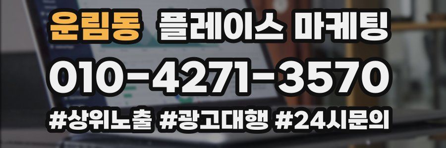 운림동 플레이스 마케팅