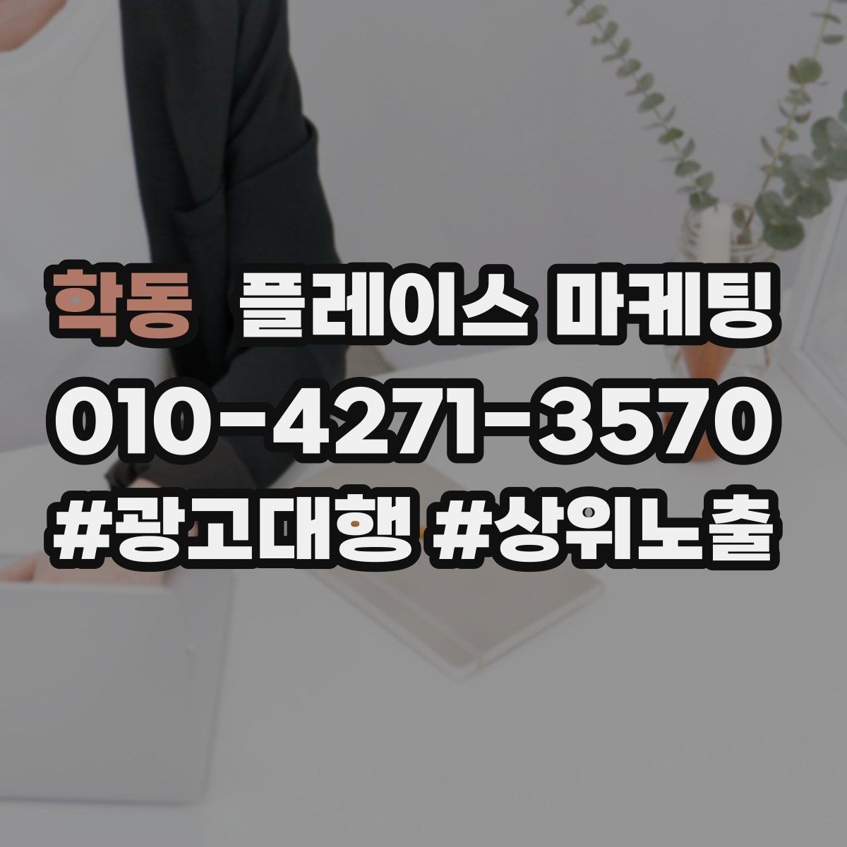 학동 플레이스 마케팅 불만 리뷰를 회복으로 바꾸는 답변