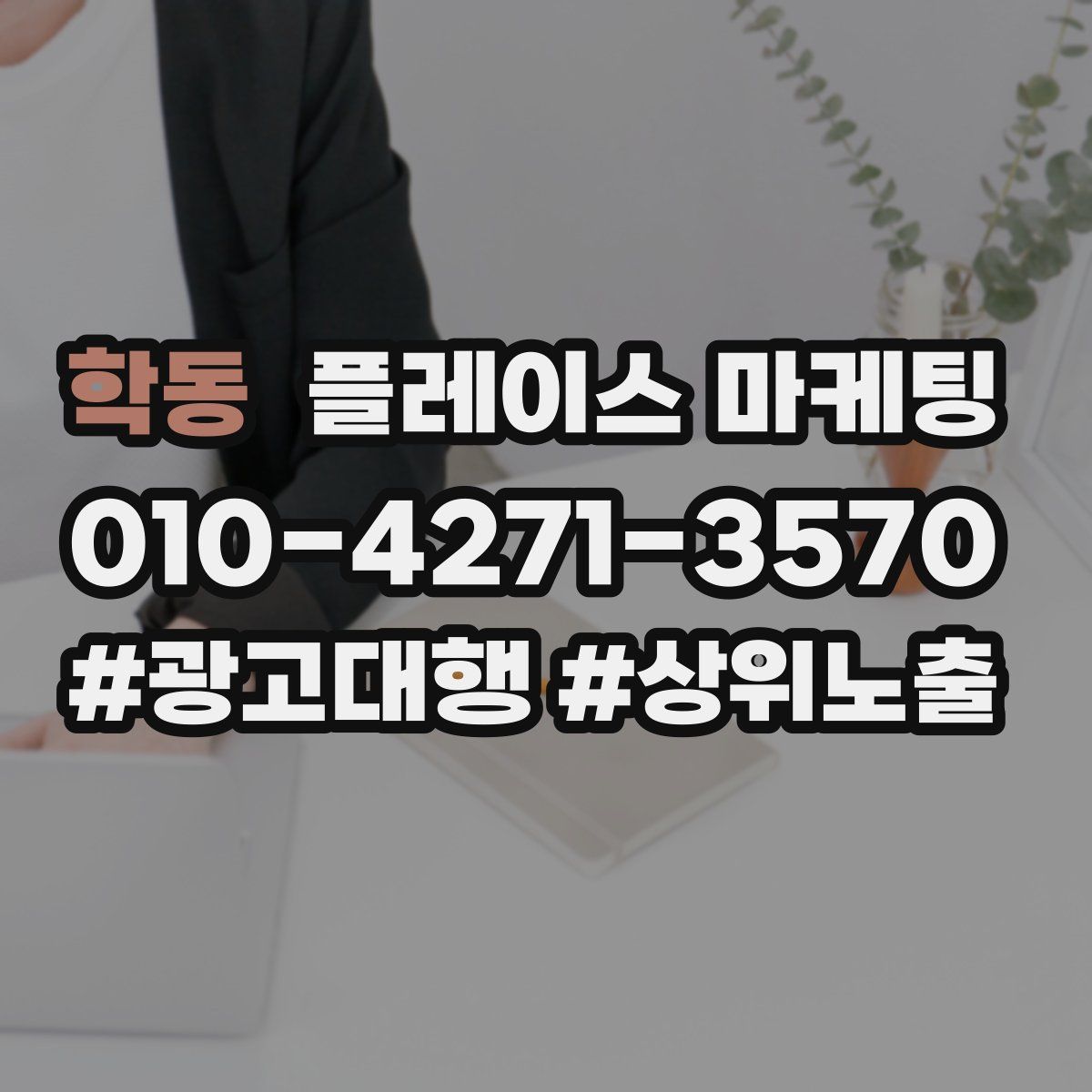 학동 플레이스 마케팅