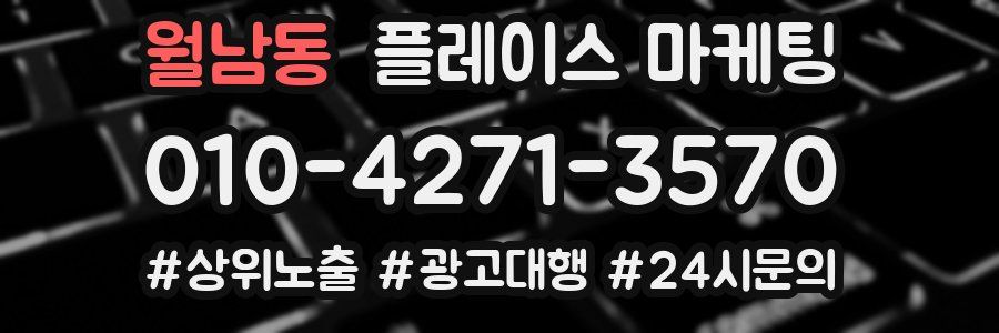 월남동 플레이스 마케팅