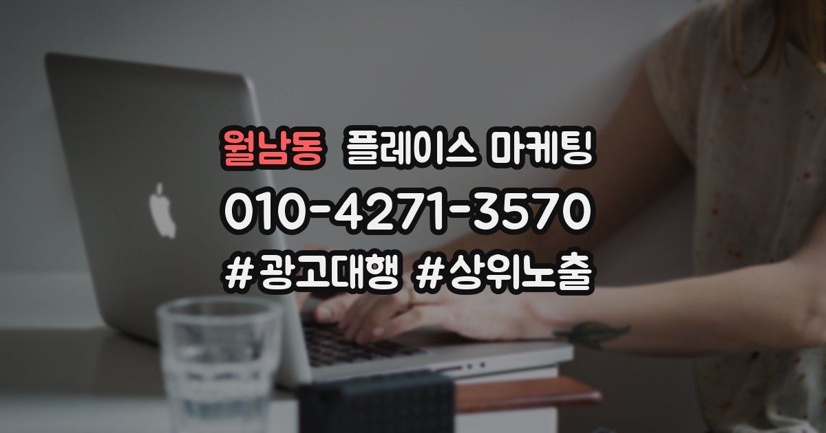 월남동 플레이스 마케팅
