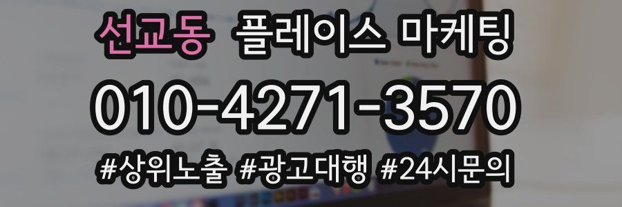 선교동 플레이스 마케팅