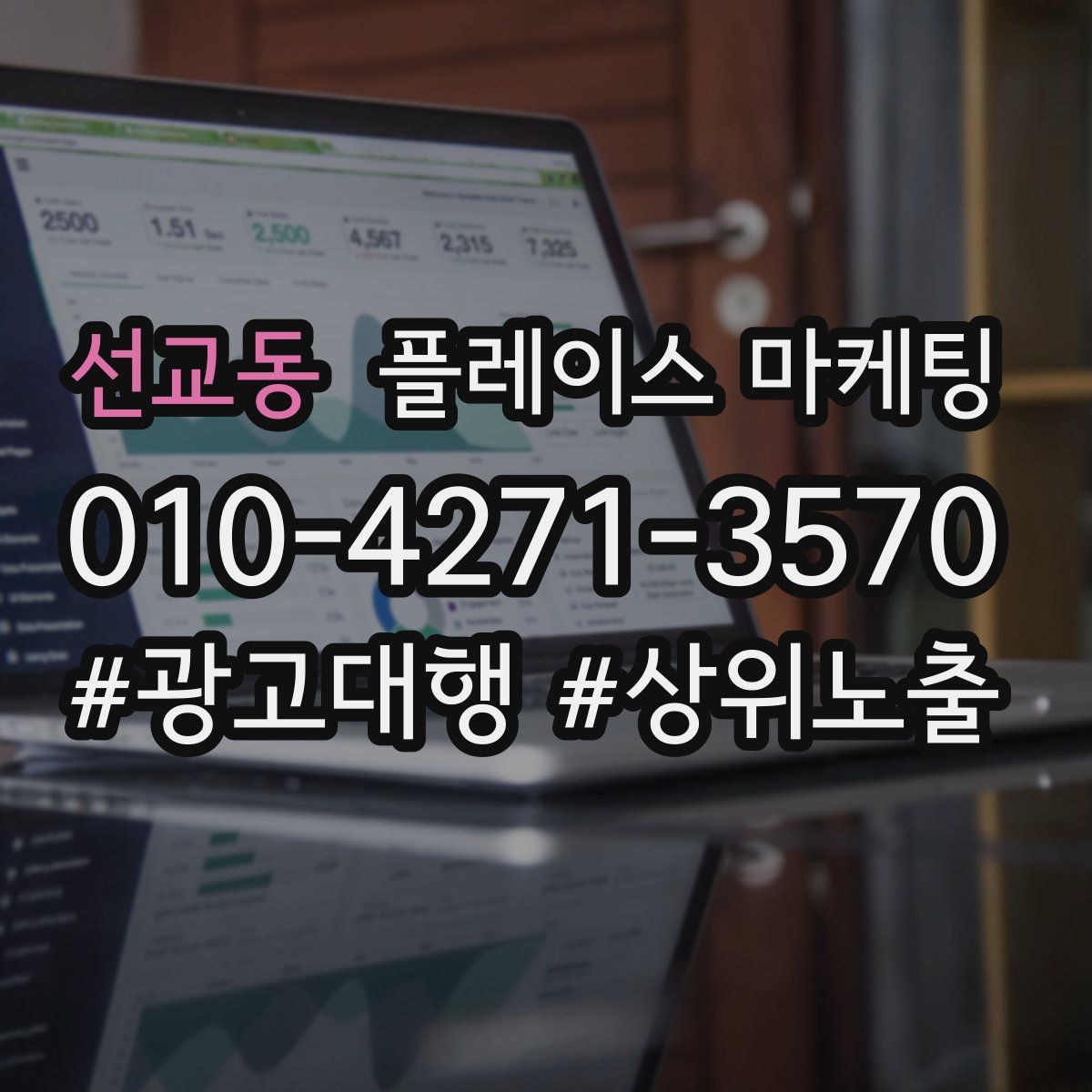 선교동 플레이스 마케팅