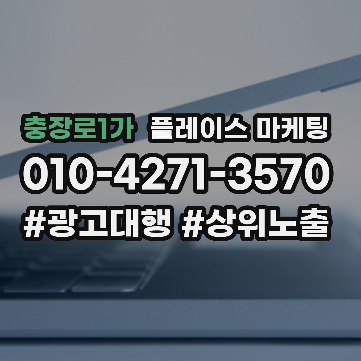 충장로1가 플레이스 마케팅