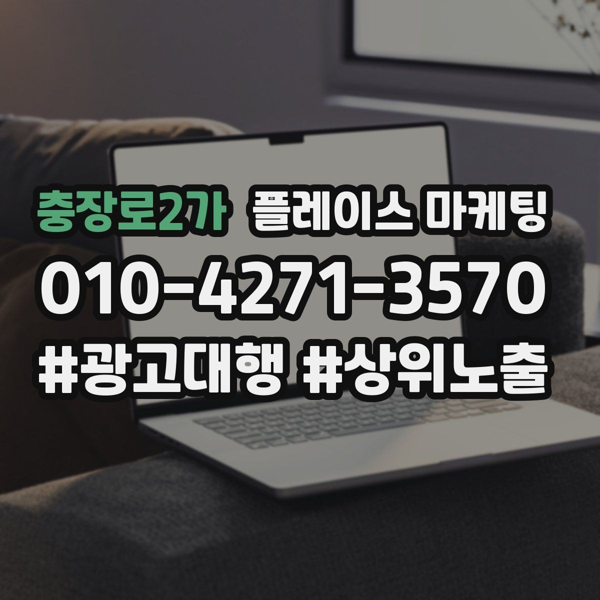충장로2가 플레이스 마케팅 후기 캡처 공유 시 개인정보 주의점
