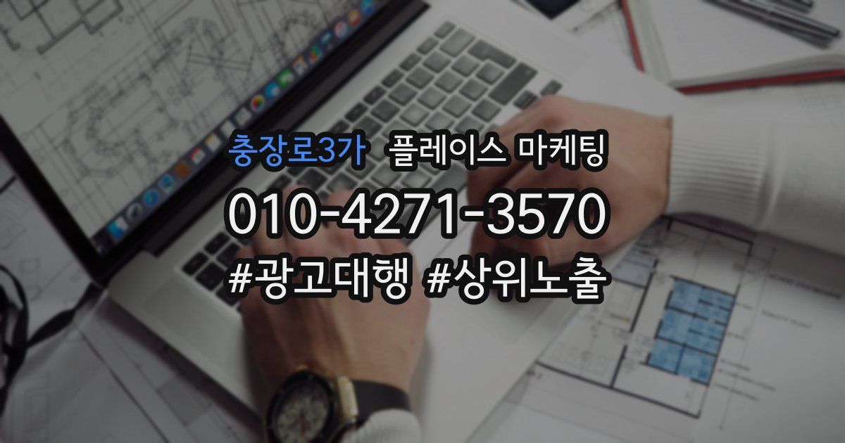 충장로3가 플레이스 마케팅
