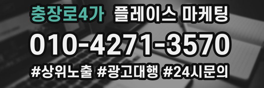 충장로4가 플레이스 마케팅