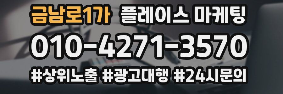금남로1가 플레이스 마케팅