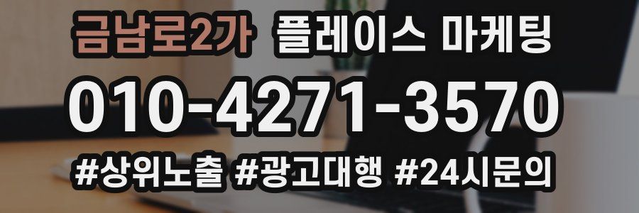 금남로2가 플레이스 마케팅