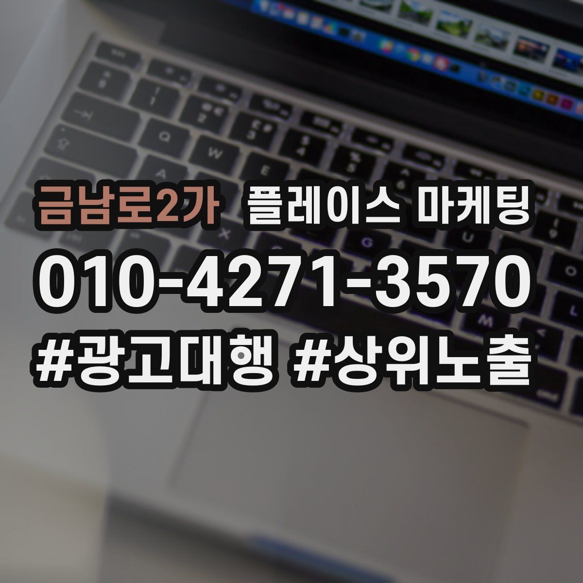 금남로2가 플레이스 마케팅