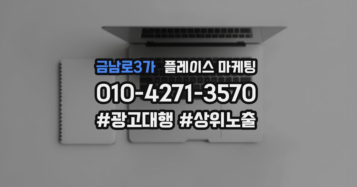 금남로3가 플레이스 마케팅