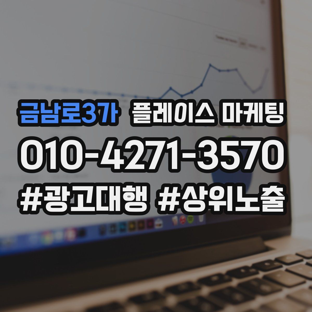 금남로3가 플레이스 마케팅