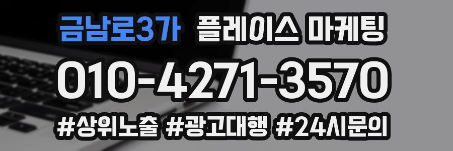 금남로3가 플레이스 마케팅