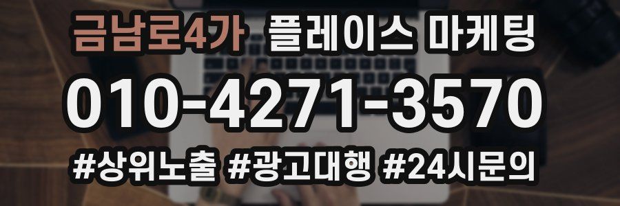 금남로4가 플레이스 마케팅