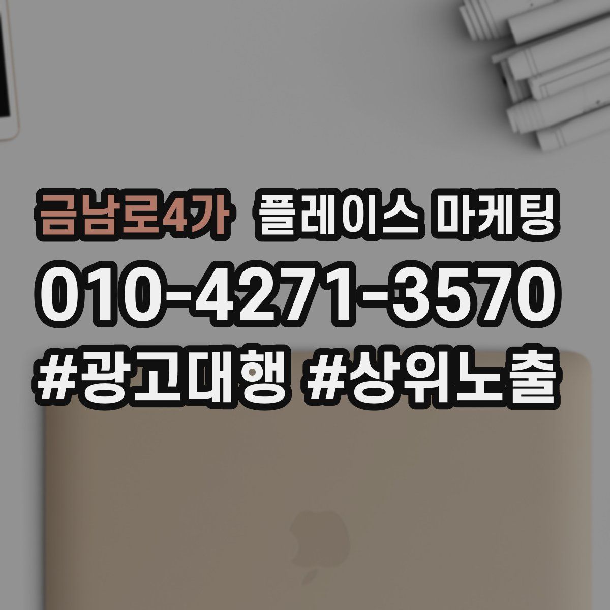 금남로4가 플레이스 마케팅