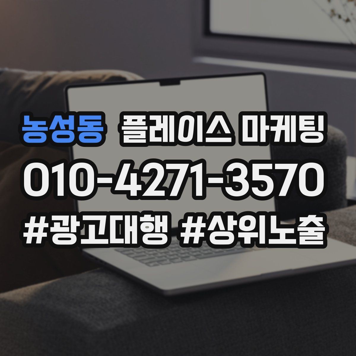 농성동 플레이스 마케팅 예약형 업종의 필수 정보 5가지