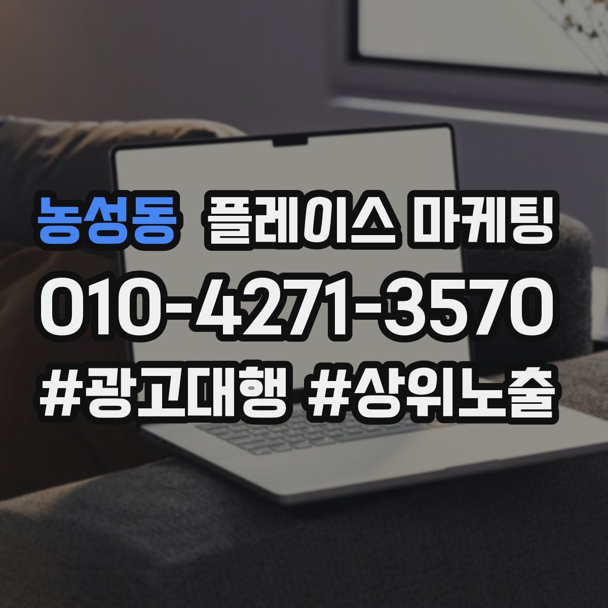 농성동 플레이스 마케팅