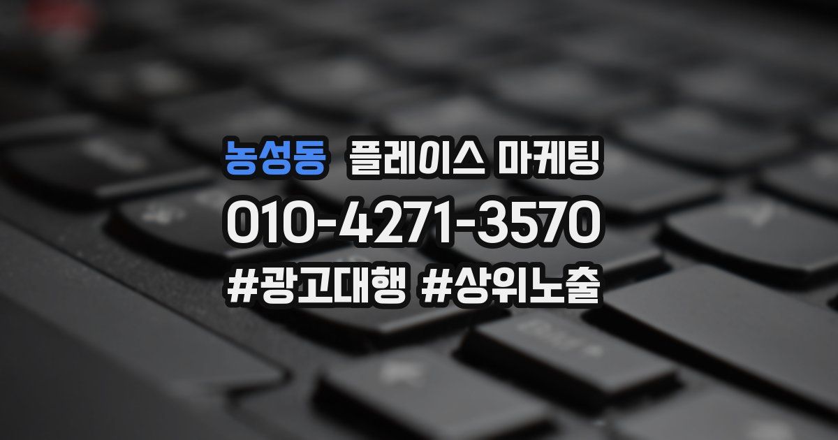농성동 플레이스 마케팅