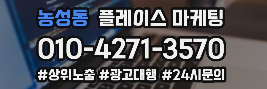 농성동 플레이스 마케팅