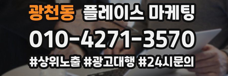 광천동 플레이스 마케팅