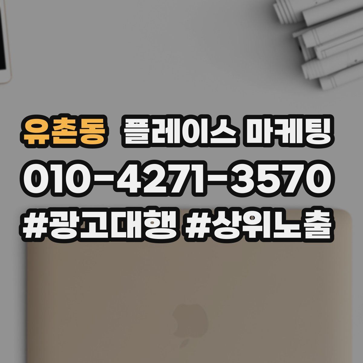 유촌동 플레이스 마케팅