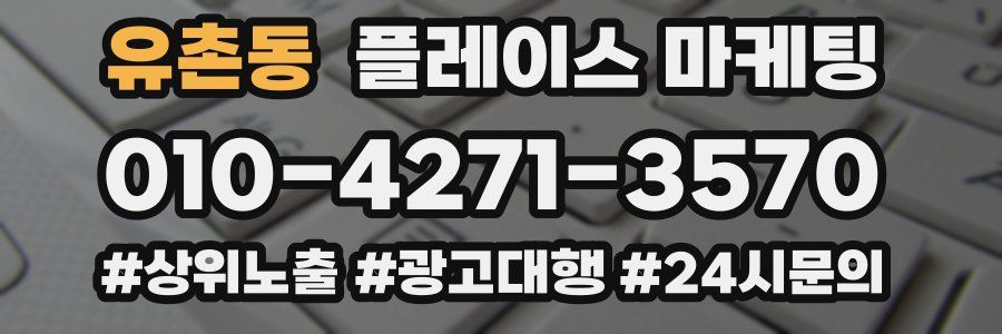 유촌동 플레이스 마케팅