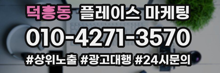 덕흥동 플레이스 마케팅