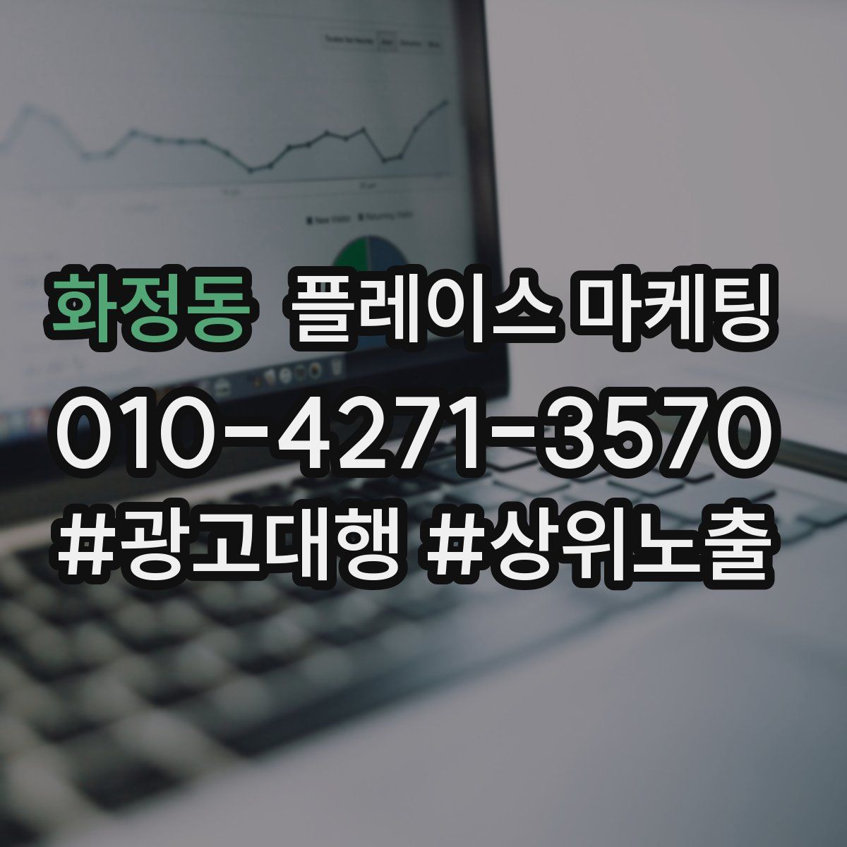화정동 플레이스 마케팅